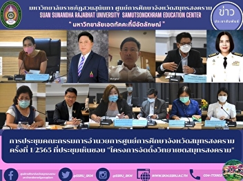 Meeting of the Board of Directors of
Samut Songkhram Provincial Education
Center No. 1/2565, the meeting agreed.
