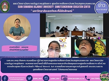 Asst. Prof. Dr. Pimphon Thongmuang,
Director of Samut Songkhram Provincial
Education Center Suan Sunandha Rajabhat
University Assign the Department of
Planning and Quality Assurance of the
Education Center Attended a meeting to
discuss the creation of Mhe
