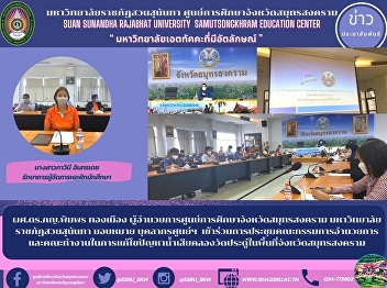 Asst. Prof. Dr. Pimphon Thongmuang,
Director of Samut Songkhram Provincial
Education Center Suan Sunandha Rajabhat
University assigned the center personnel
Participated in the meeting of the Board
of Directors and the working group to
solve the problem of
