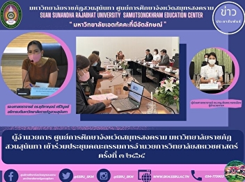Director of Samut Songkhram Provincial
Education Center Suan Sunandha Rajabhat
University Attended the meeting of the
Board of Directors of the College of
Allied Health Sciences No. 3/2565