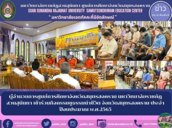 Director of Samut Songkhram Provincial
Education Center Suan Sunandha Rajabhat
University Participate in activities
leading to life Samut Songkhram Province
Fiscal Year 2022