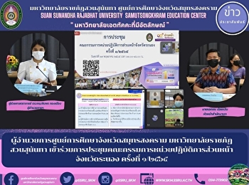ผู้อำนวยการศูนย์การศึกษาจังหวัดสมุทรสงคราม
มหาวิทยาลัยราชภัฏสวนสุนันทา
เข้าร่วมการประชุมคณะกรรมการหน่วยปฏิบัติการส่วนหน้า
จังหวัดระนอง ครั้งที่ ๑/๒๕๖๕
