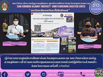Director of Samut Songkhram Provincial
Education Center Suan Sunandha Rajabhat
University Attended the meeting of the
committee of the front division of
Ranong province No. 1/2565