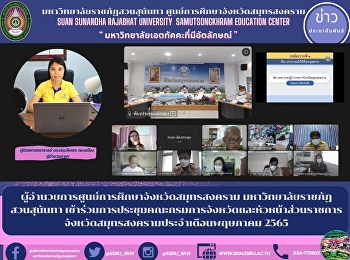 ผู้อำนวยการศูนย์การศึกษาจังหวัดสมุทรสงคราม
มหาวิทยาลัยราชภัฏสวนสุนันทา
เข้าร่วมการประชุมคณะกรมการจังหวัดและหัวหน้าส่วนราชการจังหวัดสมุทรสงคราม
ประจำเดือนพฤษภาคม 2565