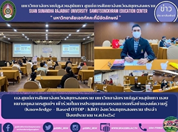 Director of Samut Songkhram Provincial
Education Center Suan Sunandha Rajabhat
University Assign personnel to the
center Participated in the knowledge
network committee meeting (Knowledge –
Based OTOP : KBO) Samut Songkhram
Province Annual Budget B.E.