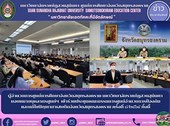 ผู้อำนวยการศูนย์การศึกษาจังหวัดสมุทรสงคราม
มหาวิทยาลัยราชภัฏสวนสุนันทา
มอบหมายบุคลากรศูนย์ฯ
เข้าร่วมประชุมคณะกรรมการศูนย์อำนวยการป้องกันและแก้ไขปัญหายาเสพติดจังหวัดสมุทรสงคราม
ครั้งที่ ๘/๒๕๖๕ ทั้งนี้