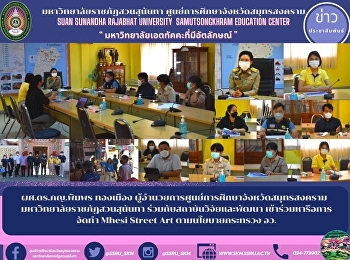 ผศ.ดร.ภญ.พิมพร ทองเมือง
ผู้อำนวยการศูนย์การศึกษาจังหวัดสมุทรสงคราม
 มหาวิทยาลัยราชภัฏสวนสุนันทา
ร่วมกับสถาบันวิจัยและพัฒนา
เข้าร่วมหารือการจัดทำ Mhesi Street Art
ตามนโยบายกระทรวง อว.