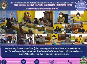 Asst. Prof. Dr. Pimphon Thongmuang,
Director of Samut Songkhram Provincial
Education Center Suan Sunandha Rajabhat
University in cooperation with the
Research and Development Institute Join
to discuss the preparation of Mhesi
Street Art according to the p
