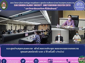 Director of Samut Songkhram Center join
the meeting The 5-year National Strategy
Review Committee, No. 1/2022