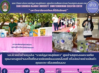 รก.หัวหน้าฝ่ายธุรกิจ “ราชภัฏสวนสุนันทา”
ศูนย์ฯสมุทรสงครามทีมบุคลากรศูนย์ฯลงพื้นที่ตลาดนัดแม่กลองเคลื่อนที่
เพื่อจัดจำหน่ายสินค้าคุณภาพ เมืองแม่กลอง