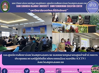 Director of Samut Songkhram Provincial
Education Center Assign personnel of the
center to attend the meeting on the
practice guidelines for CCTV (CCTV)
systems in Samut Songkhram Province