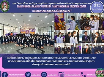 Samut Songkhram Province Education
Center Suan Sunandha Rajabhat University
Organize a ceremony to offer blessings
to the auspicious On the occasion of the
birthday celebration Her Majesty Queen
Suthida Patcharasutha Phimonlak, the
Queen