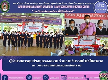 Director of Samut Songkhram Center
Participated in the Day of Unity for the
Red Cross at Samut Songkhram Technical
College