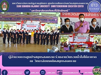 Director of Samut Songkhram Center
Participated in the Day of Unity for the
Red Cross at Samut Songkhram Technical
College