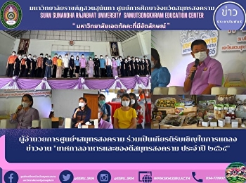 Director of Samut Songkhram Center to be
honored to be invited to the press
conference Samut Songkhram Food and
Goods Festival of the Year 2016