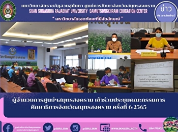 Director of Samut Songkhram Center
Attended the Samut Songkhram Provincial
Education Board Meeting No. 6/2565