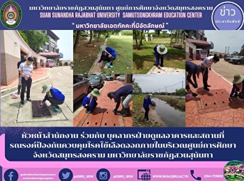 Head of the office together with
building and facility maintenance
personnel Campaign to prevent and
control dengue fever in the area of
​​Samut Songkhram Provincial Education
Center Suan Sunandha Rajabhat University