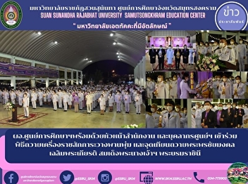 Director of the Education Center with
the head of the office and personnel of
the center Attending the ceremony to pay
respects to the bushes and lighting
candles to offer blessings honor Her
Majesty the Queen