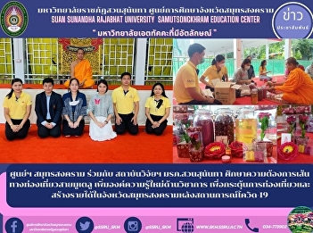 Samut Songkhram Center in collaboration
with Suan Sunandha Provincial Police
Research Institute Study the needs of
the Mutelu tourist route. Add new
knowledge in academics To stimulate
tourism and generate income in Samut
Songkhram Province after the Covi