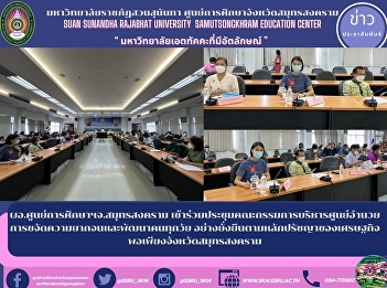 Director of the Samut Songkhram Province
Education Center Attend the Executive
Committee Meeting of the Center for
Poverty Eradication and Development of
People of All Ages Sustainable according
to the philosophy of Sufficiency Economy
in Samut Songkhram