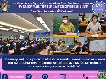 Director of Suan Sunandha Rajabhat Samut
Songkhram Center Attended the meeting to
follow up on the results of the event
continuation of the Mae Klong River
Basin cultural traditions of the good of
Mueang Sam Nam and the Samut Songkhram
Provincial Red Cros