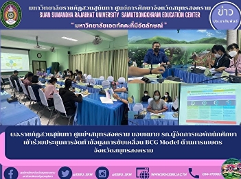 Director of Suan Sunandha Rajabhat Samut
Songkhram Center assigns the student
dormitory manager Participated in the
data preparation meeting of the BCG
Model in agriculture in Samut Songkhram
Province