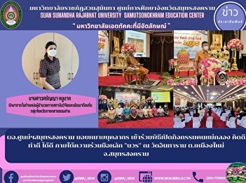 Director of Samut Songkhram Center
Assign personnel Participated in the
opening ceremony for Mae Klong people,
good thoughts, good deeds, good deeds
under the principle of cooperation
