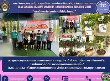 Director of Samut Songkhram Center
Assign personnel to the center Join the
Bang Chang chili contest under the
concept 