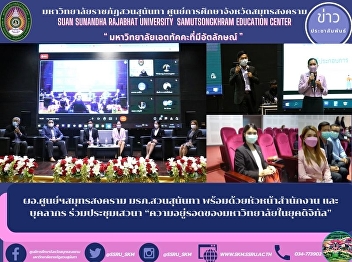 Director of Samut Songkhram Center Suan
Sunandha Security Guard together with
the head of the office and personnel
attending the discussion “Survival of
the University in the Digital Era”