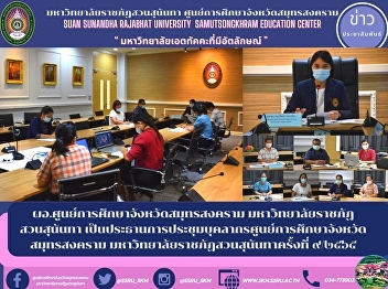 Director of Samut Songkhram Provincial
Education Center Suan Sunandha Rajabhat
University Chairperson of the Samut
Songkhram Provincial Education Center
personnel meeting Suan Sunandha Rajabhat
University No. 9/2565
