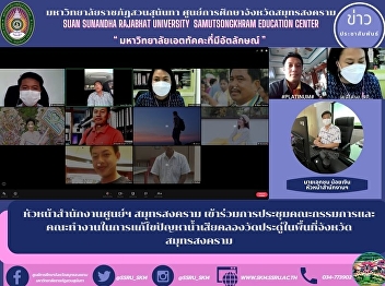 The head of the Samut Songkhram Center
Office attended the meeting of the
committee and working group to solve the
problem of wastewater in the Wat Pradu
canal in Samut Songkhram province.