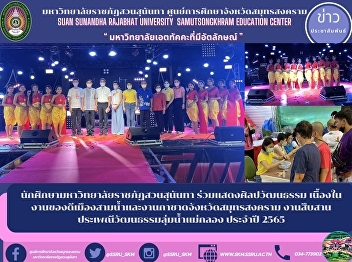 Student at Suan Sunandha Rajabhat
University Participate in cultural
performances The work of the good works
of Mueang Sam Nam and the Red Cross Fair
in Samut Songkhram Province Maeklong
River Basin Culture Festival for the
year 2022
