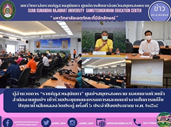 Director of “Suan Sunandha Rajabhat”
Samut Songkhram Center Assign the Head
of the Center's Office Attended the 6th
meeting of the committee and working
group to solve the problem of wastewater
in Khlong Wat Pradu, fiscal year B.E.