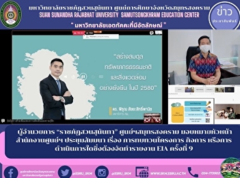 Director of “Suan Sunandha Rajabhat”
Samut Songkhram Center Assign the head
of the Center's office to hold a meeting
on the topic of reviewing projects,
undertakings, or any action required to
prepare the 9th EIA report.