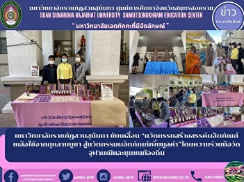 Suan Sunandha Rajabhat University drives
“innovation to create waste products
from worship roses to innovative
value-added products” through
cooperation with Chulamanee Temple and
local communities