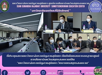 At the meeting of Royal University,
sunandha agreed to turn samutsongkram
Provincial Education Center into Royal
University, sunandha Sha Mo Songkan