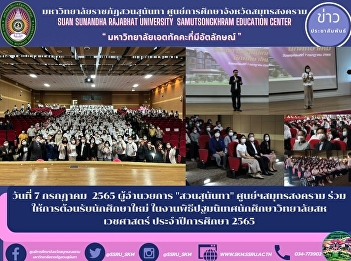 On July 7, 2022, Director of Suan
Sunandha, Samut Songkhram Center Join in
welcoming new students at the student
orientation ceremony of the College of
Allied Health Sciences Academic year
2022
