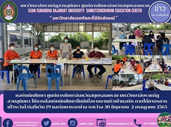 student dormitory Samut Songkhram
Province Education Center Suan Sunandha
Rajabhat University Welcome new students
to report to the dormitory. Under
Covid-19 surveillance measures and
maintain distance between 30 June-2 July
2022