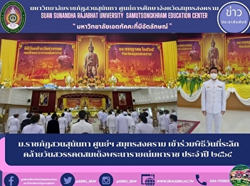 Suan Sunandha Rajabhat University, Samut
Songkhram Center attended the memorial
day ceremony for the death of King Narai
the Great for the year 2012