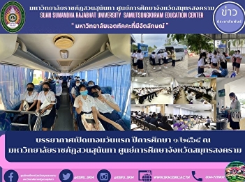 The atmosphere of the first day of
semester, academic year 1/2565 at Suan
Sunandha Rajabhat University Samut
Songkhram Province Education Cente
