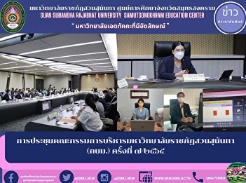 Meeting of the Executive Committee of
Suan Sunandha Rajabhat University
(KMUTT) No. 7/2020