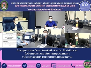 ที่ประชุมสภามหาวิทยาลัย ครั้งที่ ๗/๒๕๖๕
มีมติเห็นชอบ
ข้อบังคับมหาวิทยาลัยราชภัฏสวนสุนันทา
ว่าด้วยการบริหารงานวิทยาเขตสมุทรสงคราม