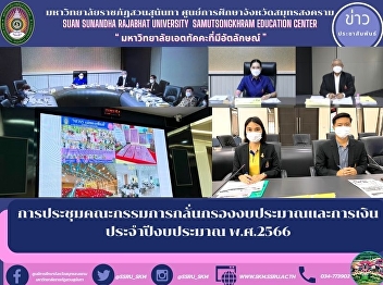 การประชุมคณะกรรมการกลั่นกรองงบประมาณและการเงินประจำปีงบประมาณ
พ.ศ.2566