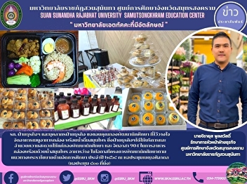 รก. ฝ่ายธุรกิจฯ และบุคลากรฝ่ายธุรกิจ
ขอขอบคุณกองพัฒนานักศึกษา
ที่ไว้วางใจจัดอาหารเมนูอาหารกล่อง
พร้อมน้ำดื่มสมุนไพร
ซึ่งฝ่ายธุรกิจฯได้ให้บริการและอำนวยความสะดวกให้แก่กองพัฒนานักศึกษา
และ จิตอาสา 904
ในการอาหารกล่องพร้อมด้วยน้ำสมุนไพร
อาหารว่าง ในโอกาสโครง