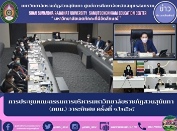 การประชุมคณะกรรมการบริหารมหาวิทยาลัยราชภัฏสวนสุนันทา
(กบม.) วาระพิเศษ ครั้งที่ ๑/๒๕๖๕