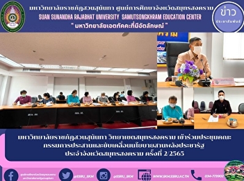 มหาวิทยาลัยราชภัฏสวนสุนันทา
วิทยาเขตสมุทรสงคราม
เข้าร่วมประชุมคณะกรรมการประสานและขับเคลื่อนนโยบายสานพลังประชารัฐ
ประจำจังหวัดสมุทรสงคราม ครั้งที่ 2/2565
