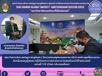 มหาวิทยาลัยราชภัฏสวนสุนันทา
วิทยาเขตสมุทรสงคราม
เข้าร่วมประชุมชี้แจงการคัดเลือกครูผู้สมควรได้รับพระราชทานรางวัลสมเด็จเจ้าฟ้ามหาจักรี
ครั้งที่ 5 ปี 2566 (ประเทศไทย)
