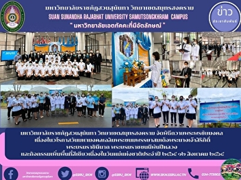 มหาวิทยาลัยราชภัฏสวนสุนันทา
วิทยาเขตสมุทรสงคราม
จัดพิธีถวายพระพรชัยมงคล
เนื่องในวโรกาสวันมหามงคลเฉลิมพระชนมพรรษาสมเด็จพระนางเจ้าสิริกิติ์
พระบรมราชินีนาถ พระบรมราชชนนีพันปีหลวง
และกิจกรรมเพิ่มพื้นที่สีเขียวเนื่องในวันแม่แห่งชาติประจำปี
๒๕๖๕ ๑๒ สิงหาคม