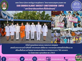 พิธีทำบุญตักบาตรถวายพระราชกุศล
สมเด็จพระนางเจ้าสิริกิติ์
พระบรมราชินีนาถ พระบรมราชชนนีพันปีหลวง
เนื่องในโอกาสวันมหามงคลเฉลิมพระชนมพรรษา
90 พรรษา 12 สิงหาคม พุทธศักราช 2565