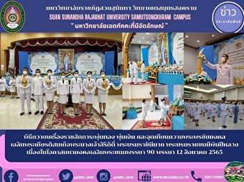 พิธีถวายเครื่องราชสักการะพุ่มทอง
พุ่มเงิน และจุดเทียนถวายพระพรชัยมงคล
เฉลิมพระเกียรติสมเด็จพระนางเจ้าสิริกิติ์
พระบรมราชินีนาถ พระบรมราชชนนีพันปีหลวง
เนื่องในโอกาสมหามงคลเฉลิมพระชนมพรรษา 90
พรรษา 12 สิงหาคม 2565